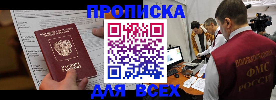 купить прописку в Заводоуковске